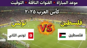 بث مباشر.. مباراة تونس (0 0) فلسطين في كأس العرب بدون تقطيع.. لحظه بلحظه الان
